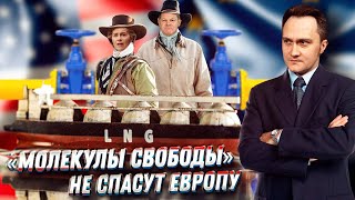 Взрыв на Freeport LNG: США Оставили Европу ОДИН НА ОДИН с Энергокризисом | Геоэнергетика Инфо