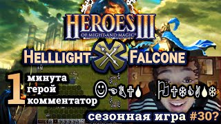 Heroes III.Герои 3: Helllight vs Falcone - Jebus Outcast - Некрополь vs Замок - Сезонные игры #30