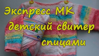 Экспресс МК  Детский свитер спицами // Отзыв о пряже Alize Sekerim