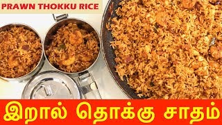 How to make Prawn Rice | Tamil | இறால் சாதம் செய்வது எப்படி ?