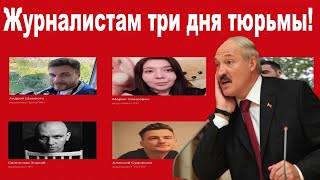 Репрессии против журналистов в Беларуси!