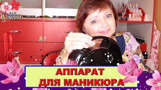Какой ВЫБРАТЬ АППАРАТ ДЛЯ МАНИКЮРА: Соколова Светлана