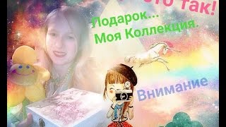 Просто так! Подарок - это внимание и радость! Моя Коллекция. Кэтрин-Live