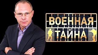 ИГОРЬ ПРОКОПЕНКО В ПРОГРАММЕ '' ВОЕННАЯ ТАЙНА'' (2014) ВЫПУСК 699 ЧАСТЬ 1