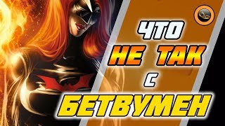 Бэтвумен - Руби Роуз(Ruby Rose)