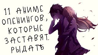 ОПЕНИНГИ, ДОВОДЯЩИЕ ДО СЛЕЗ И ИСТЕРИКИ!!! ТОЛЬКО САМОЕ ГРУСТНОЕ!!!