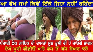 punjabi lok gayak di dard bhari dastan