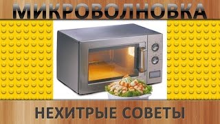 Микроволновка. Нехитрые секреты использования СВЧ печи
