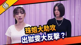 《八點檔搶先爆》市井豪門 EP98 珠姐大助攻 出獄雯大反擊？