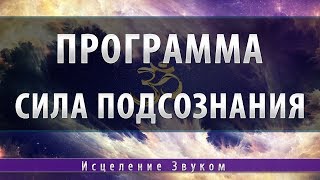 Программа Сила Подсознания [Эзотерическое Сообщество Космомагов]