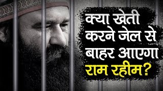 Gurmeet Ram Rahim ने Rohtak जेल से बाहर आने के लिए क्यों मांगी है पैरोल