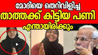 Viralvedio|മോദിയെ തെറിവിളിച്ച താത്ത മാപ്പുമായി വന്നു|MODI