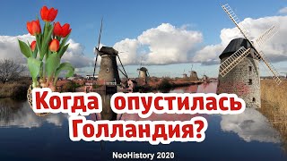 Когда опустилась Голландия?