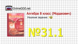 Задание № 31.1 - Алгебра 8 класс (Мордкович)