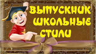 Школьные стили Выпускник PROSHOW PRODUCER