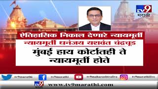 अयोध्या वादावर ऐतिहासिक निकाल देणारे 'हे' 5 न्यायमूर्ती -TV9