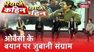 Asaduddin Owaisi के बयान पर जबरदस्त तीखा संवाद Bhaiyaji Kahin | Prateek Trivedi