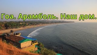 ГОА. АРАМБОЛЬ. НАШ ДОМ