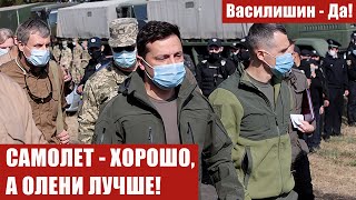 САМОЛЕТ - ХОРОШО, А ОЛЕНИ ЛУЧШЕ!