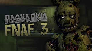 Пасхалки Five Nights at Freddy's 3
