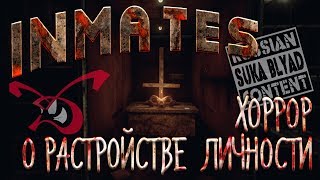 INMATES - Хоррор о Растройстве Личности на ПК. Первый взгляд и полное  прохождение.