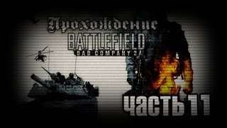 Прохождение Battlefield: Bad Company 2 Часть #11 [ПЕРЕД РАССВЕТОМ]