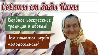 Баба Нина - Вербное воскресенье Традиции и Обряды! Чем поможет верба молодоженам?