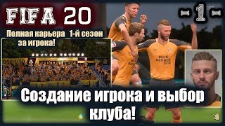 FIFA20! Карьера за игрока! 1 сезон 1-я серия. Создание игрока и выбор клуба!