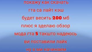 Гта са 200 мб (+обзор мода на гта)