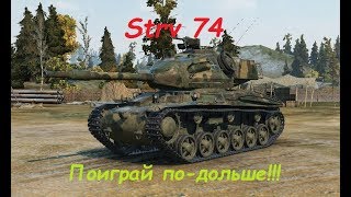 Strv 74 Поиграй по-дольше!!!