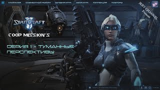 Starcraft 2. Серия 1 - Туманные Перспективы. (Нова, Эксперт)