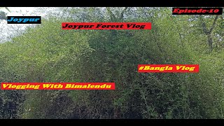 Joypur Forest Vlog | Forest Tour | Forest Vlog | Vlogging With Bimalendu Episode-10 | Bangla Vlog |