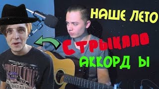 Валентин Стрыкало - Наше Лето ( Cover by Kris Sline ) | Аккорды
