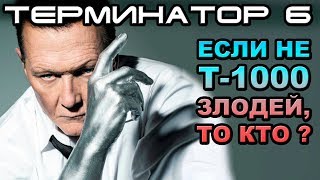 Терминатор 6 кто злодей и как вернуть Т-1000 [ОБЪЕКТ] Terminator 6