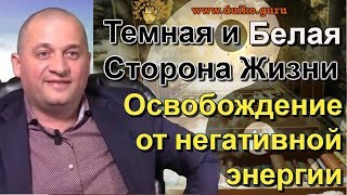 Экстрасенс.Черная и белая стороны жизни.Как быть на стороне света ?Влог мага.Эпичный зашквар.