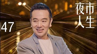 《夜市人生》超清版 第47集【张小艺、张晨光主演】