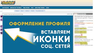 Как Добавить Кнопку Любой Соцсети На Чатурбат (Chaturbate)