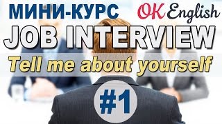 JOB INTERVIEW Урок 1/12 - Tell Me about Yourself. Мини-курс | OK English