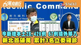 2022.05.04【台灣向前行 Part1】今新增本土2,8420例 67例境外移入 新北首破萬 累計3名立委確診