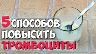 Как Повысить ТРОМБОЦИТЫ В КРОВИ? ✅5 Способов Лечения ТРОМБОЦИТОПЕНИИ в Домашних условиях