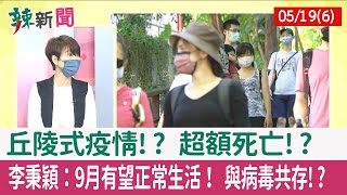 【辣新聞152 重點摘要】丘陵式疫情!? 超額死亡!? 李秉穎：9月有望正常生活！ 與病毒共存!? 2022.05.19(6)