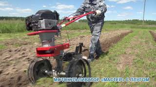 Мотокультиватор "Мастер" с плугом