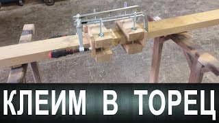 Клеим в торец!