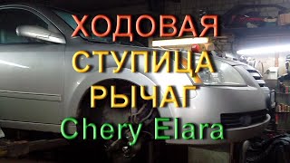 Chery Elara - замена ступицы и ремонт рычага