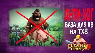 Анти-Хог. БАЗА для КВ на ТХ8 (Clash of Clans)