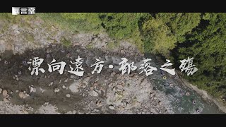 【民視異言堂】漂向遠方 部落之殤