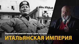 Европейский фашизм перед судом истории. Лекция 14. Итальянская империя 