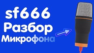 ВСЯ ПРАВДА О SF666.РАЗБОР МИКРОФОНА (1.Ч.)