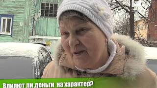 Влияют ли деньги  на характер?