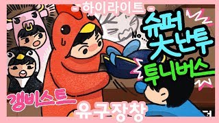 [유구장창_하이라이트★] 갱비스트 _ 슈퍼 대난투 투니버스
